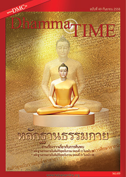 Dhamma Time ประจำเดือน กันยายน 2558 “วัดพระธรรมกายยามานาชิ จัดพิธีทอดผ้าป่า”,ขอเชิญร่วมพิมพ์หนังสือ “รักลูกอย่างไรไม่ให้เสียน้ำตา”,พิธีจุดเทียน "แสงแห่งสันติภาพโลก"ครั้งที่ 3 ณ เมือง อิโลอิโล ประเทศฟิลิปปินส์,พิธีแสดงตนเป็นพุทธมามกะและพิธีโปรยทรายเป็นปฐมเริ่มสถาปนาพระเจดีย์สวรรค์วัดป่าหมาก,“หลักฐานธรรมก ายในคัมภีร์พุทธโบราณ (ตอนที่ 1)”,“หลักฐานธรรมกายในคัมภีร์พุทธโบราณ (ตอนที่ 2)”