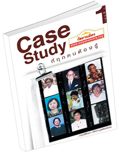 หนังสือธรรมะแจกฟรี .pdf CASE STUDY ที่ทุกคนต้องรู้ เล่ม 1 (กรณีศึกษาเรื่องกฎแห่งกรรม)