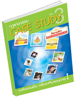 หนังสือธรรมะแจกฟรี .pdf CASE STUDY ที่ทุกคนต้องรู้ เล่ม 3 (กรณีศึกษาเรื่องกฎแห่งกรรม)