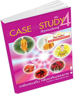 หนังสือธรรมะแจกฟรี .pdf CASE STUDY ที่ทุกคนต้องรู้ เล่ม 4 (กรณีศึกษาเรื่องกฎแห่งกรรม)