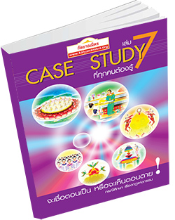 หนังสือธรรมะแจกฟรี .pdf CASE STUDY ที่ทุกคนต้องรู้ เล่ม 7 (กรณีศึกษาเรื่องกฎแห่งกรรม)