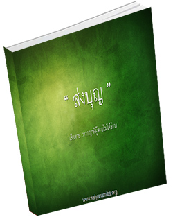 หนังสือธรรมะแจกฟรี .pdf ส่งบุญ