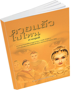 หนังสือธรรมะแจกฟรี .pdf ตายแล้วไปไหน ภาคสุคติ