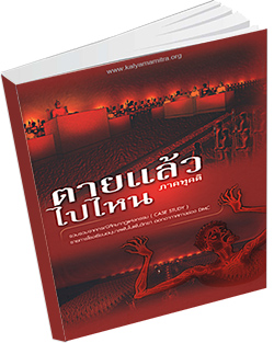 หนังสือธรรมะแจกฟรี .pdf ตายแล้วไปไหน ภาคทุคติ