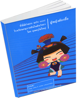 หนังสือธรรมะแจกฟรี .pdf ที่นี่มีคำตอบ ฉบับ mini 2 ผู้หญิงต้องซื้อ