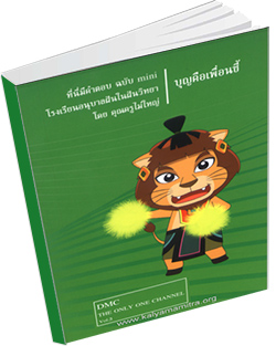 หนังสือธรรมะแจกฟรี .pdf ที่นี่มีคำตอบ ฉบับ mini 3 บุญคือเพื่อนซี้