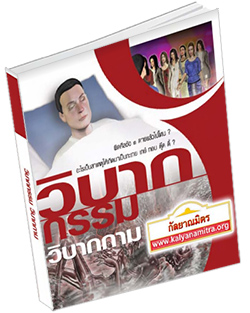 หนังสือธรรมะแจกฟรี .pdf วิบากกรรมวิบากกาม