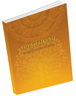 หนังสือธรรมะแจกฟรี .pdf กฏแห่งกรรม