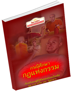 หนังสือธรรมะแจกฟรี .pdf กรณีศึกษา กฎแห่งกรรม