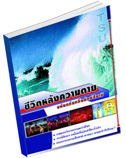 หนังสือธรรมะแจกฟรี .pdf ชีวิตหลังความตายมหันภัยคลื่นยักษ์สึนามิ