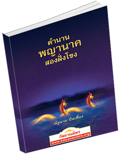 หนังสือธรรมะแจกฟรี .pdf ตำนานพญานาคสองฝั่งของ