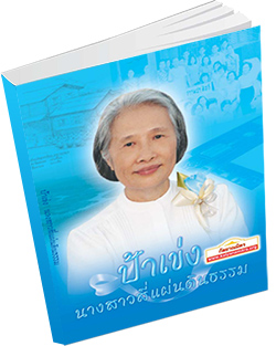 หนังสือธรรมะแจกฟรี .pdf ป้าเข่ง นางสาวสี่แผ่นดินธรรม