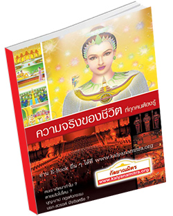 หนังสือธรรมะแจกฟรี .pdf ความจริงของชีวิตที่ทุกคนต้องรู้