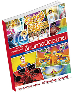 หนังสือธรรมะแจกฟรี .pdf คุณคือกัลยาณมิตร ชี้หนทางปิดอบาย