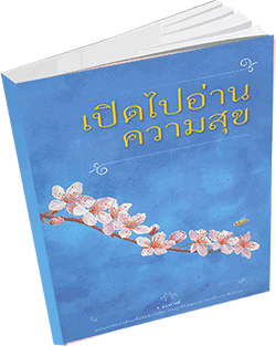 หนังสือธรรมะแจกฟรี .pdf เปิดไปอ่านความสุข ส. ผ่องสวัสดิ้