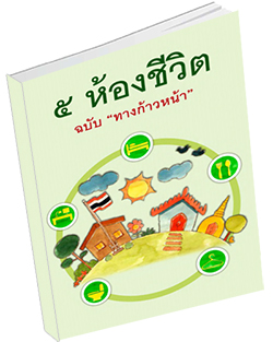 หนังสือธรรมะแจกฟรี .pdf 5 ห้องชีวิต ฉบับทางก้าวหน้า