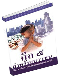 หนังสือธรรมะแจกฟรี .pdf ศีล ๕ สำหรับเยาวชน
