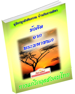 หนังสือธรรมะแจกฟรี .pdf ข้อคิดจากพระมหาชนก ทางแก้วิกฤตสังคมไทย