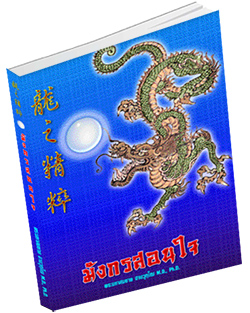 หนังสือธรรมะแจกฟรี .pdf มังกรสอนใจ