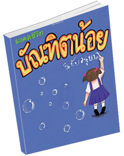 หนังสือธรรมะแจกฟรี .pdf มงคลชีวิตบัณฑิตน้อยฉบับอนุบาล