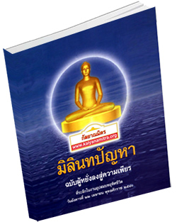 หนังสือธรรมะแจกฟรี .pdf มิลินทปัญหา ฉบับผู้หยั่งลงสู่ความเพียร