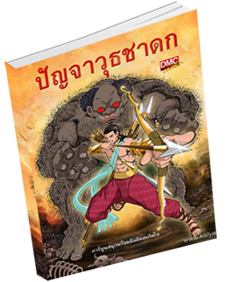 หนังสือธรรมะแจกฟรี .pdf ปัญจาวุธชาดก