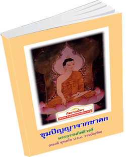 หนังสือธรรมะแจกฟรี .pdf ขุมปัญญาจากชาดก