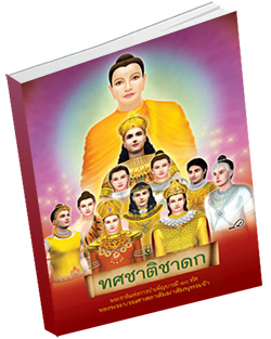 หนังสือธรรมะแจกฟรี .pdf ทศชาติชาดก