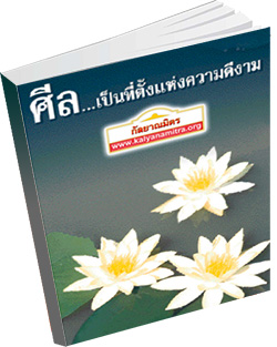 หนังสือธรรมะแจกฟรี .pdf ศีล...เป็นที่ตั้งแห่งความดีงาม