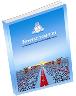 หนังสือธรรมะแจกฟรี .pdf วัดพระธรรมกาย