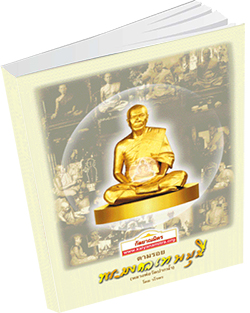 หนังสือธรรมะแจกฟรี .pdf ตามรอยพระมงคลเทพมุนี