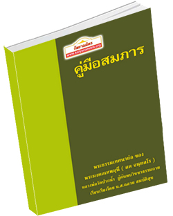 หนังสือธรรมะแจกฟรี .pdf คู่มือสมภาร