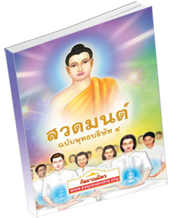 หนังสือธรรมะแจกฟรี .pdf สวดมนต์ ฉบับพุทธบริษัท ๔