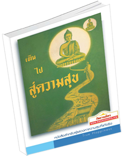 หนังสือธรรมะแจกฟรี .pdf เดินไปสู่ความสุข ฉบับพิเศษ