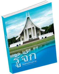 หนังสือธรรมะแจกฟรี .pdf รู้จักวัดพระธรรมกาย