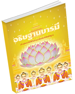 หนังสือธรรมะแจกฟรี .pdf อธิษฐานบารมี