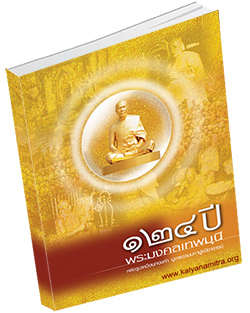 หนังสือธรรมะแจกฟรี .pdf 124ปี พระมงคลเทพมุนี