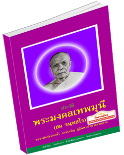 หนังสือธรรมะแจกฟรี .pdf ชีวประวัติพระมงคลเทพมุนี