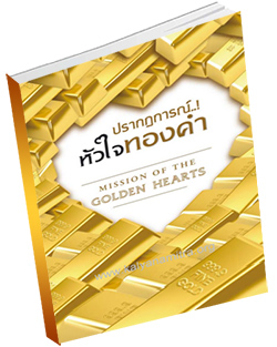 หนังสือธรรมะแจกฟรี .pdf ปรากฏการณ์...! หัวใจทองคำ