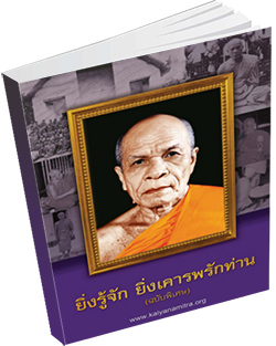 หนังสือธรรมะแจกฟรี .pdf ยิ่งรู้จัก ยิ่งเคารพรักท่าน (ฉบับพิเศษ)