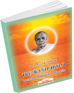 หนังสือธรรมะแจกฟรี .pdf สาระสำคัญ พระธรรมเทศนา