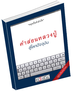 หนังสือธรรมะแจกฟรี .pdf สุนทรพ่อ