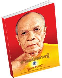 หนังสือธรรมะแจกฟรี .pdf คำสอนหลวงปู่