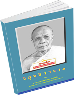 หนังสือธรรมะแจกฟรี .pdf วิสุทธิวาจา 1