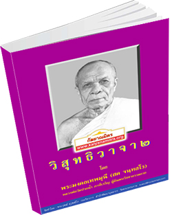 หนังสือธรรมะแจกฟรี .pdf วิสุทธิวาจา 2