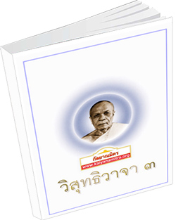 หนังสือธรรมะแจกฟรี .pdf วิสุทธิวาจา 3