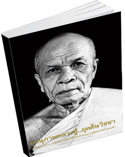 หนังสือธรรมะแจกฟรี .pdf อานุภาพหลวงพ่อสด จันทสโร