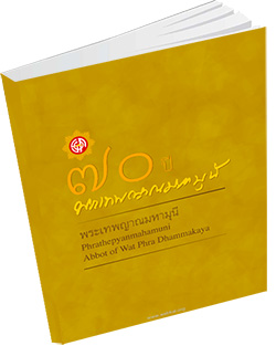 หนังสือธรรมะแจกฟรี .pdf 70 ปี พระเทพญาณมหามุนี (หลวงพ่อธัมมชโย)