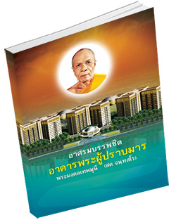 หนังสือธรรมะแจกฟรี .pdf แผ่นพับอาศรมบรรพชิต อาคารพระผู้ปราบมาร