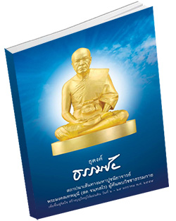 หนังสือธรรมะแจกฟรี .pdf โบรชัวร์ธุดงค์ธรรมชัย